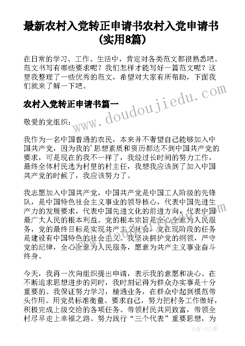 最新农村入党转正申请书 农村入党申请书(实用8篇)