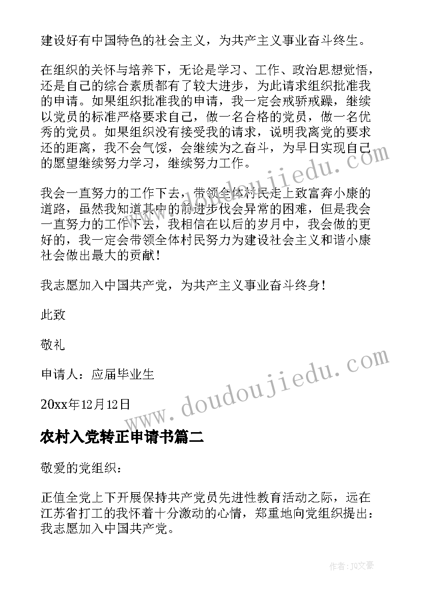 最新农村入党转正申请书 农村入党申请书(实用8篇)