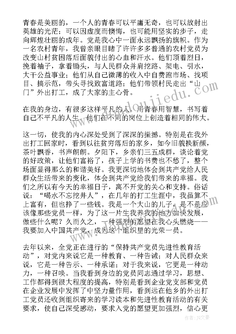 最新农村入党转正申请书 农村入党申请书(实用8篇)