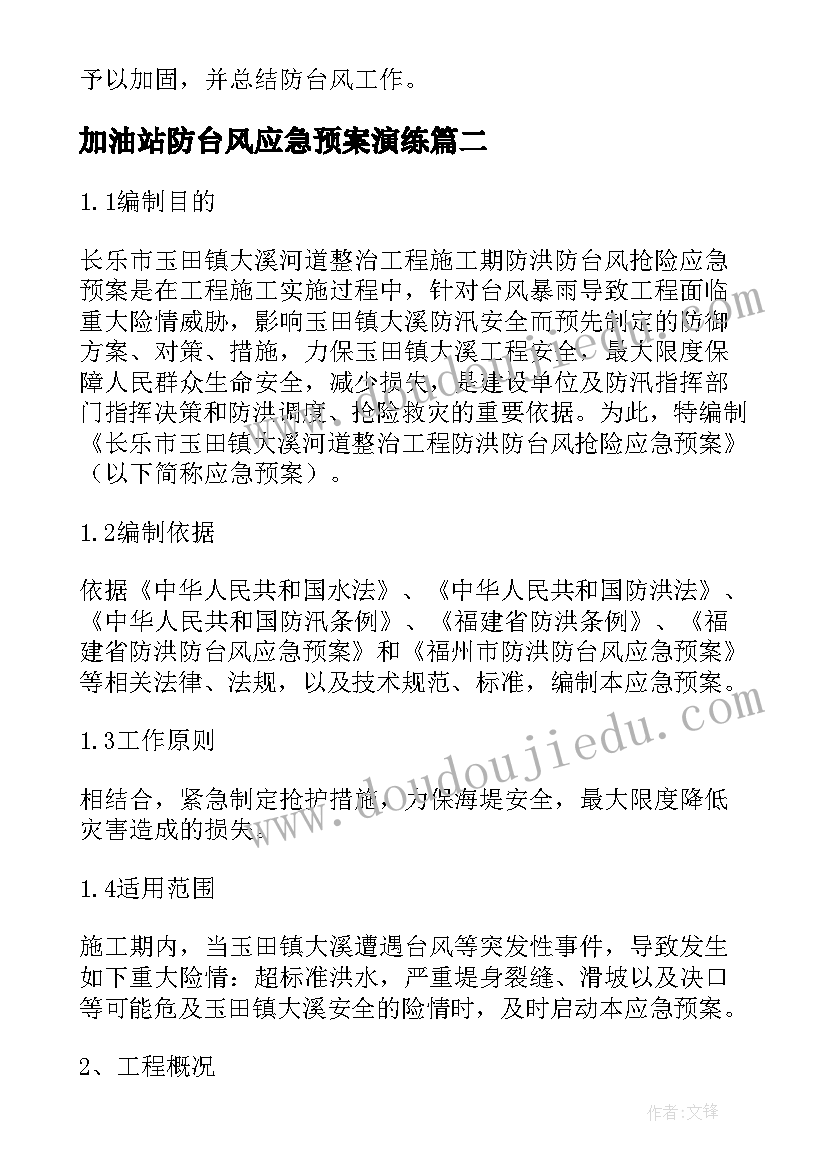 2023年加油站防台风应急预案演练(精选5篇)