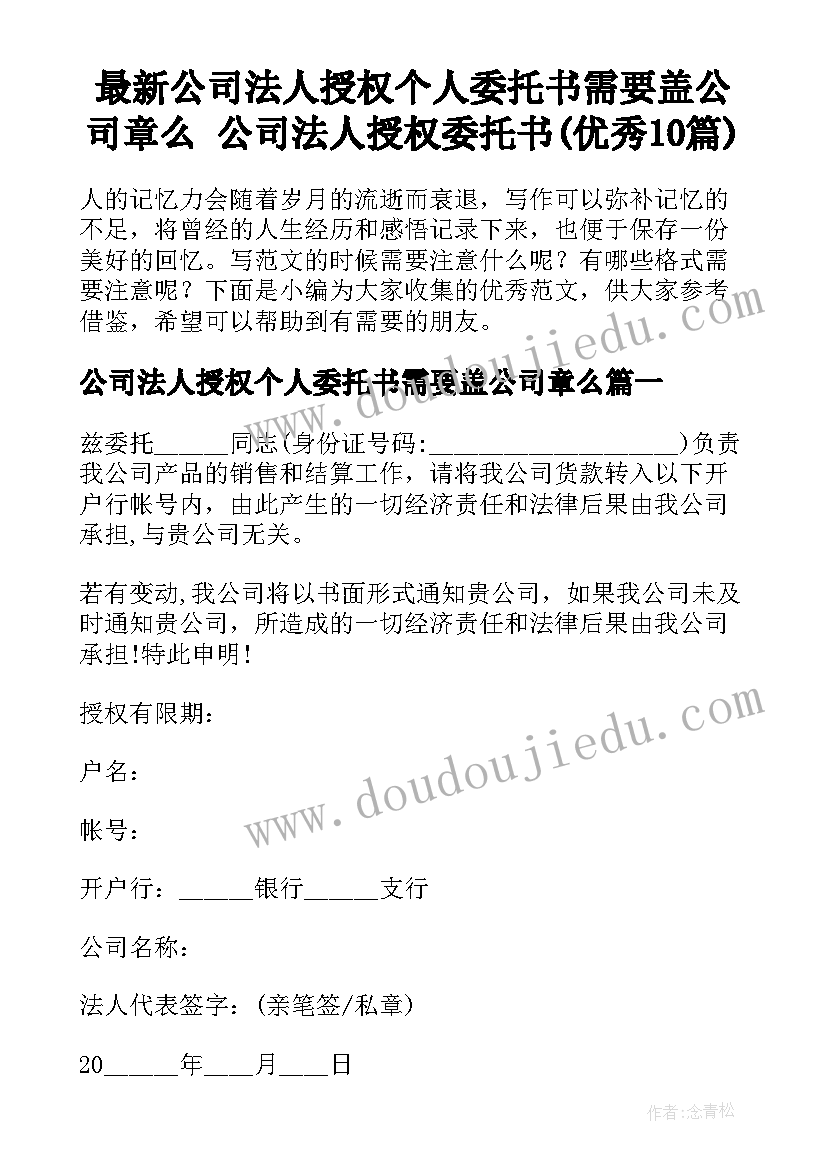 最新公司法人授权个人委托书需要盖公司章么 公司法人授权委托书(优秀10篇)