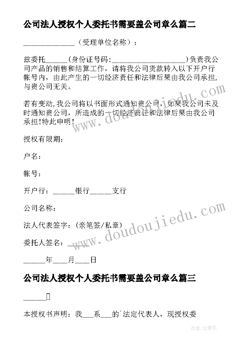 最新公司法人授权个人委托书需要盖公司章么 公司法人授权委托书(优秀10篇)