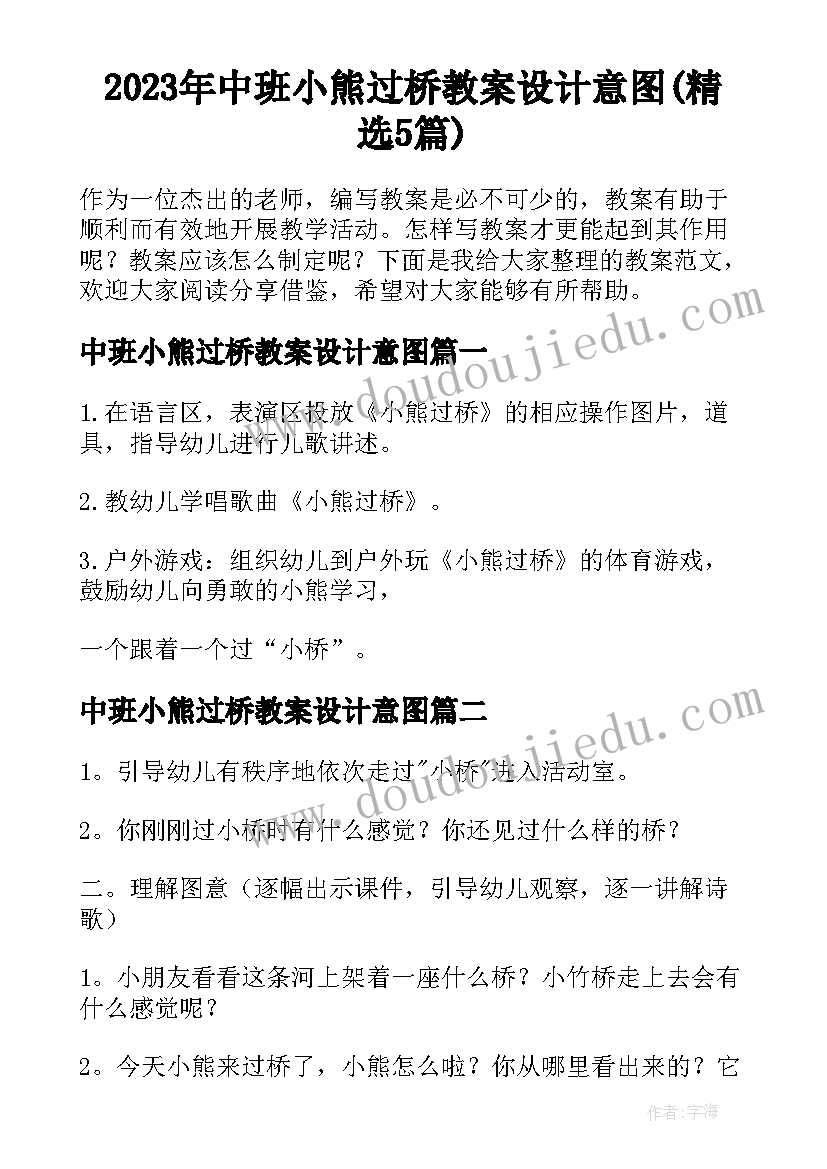 2023年中班小熊过桥教案设计意图(精选5篇)