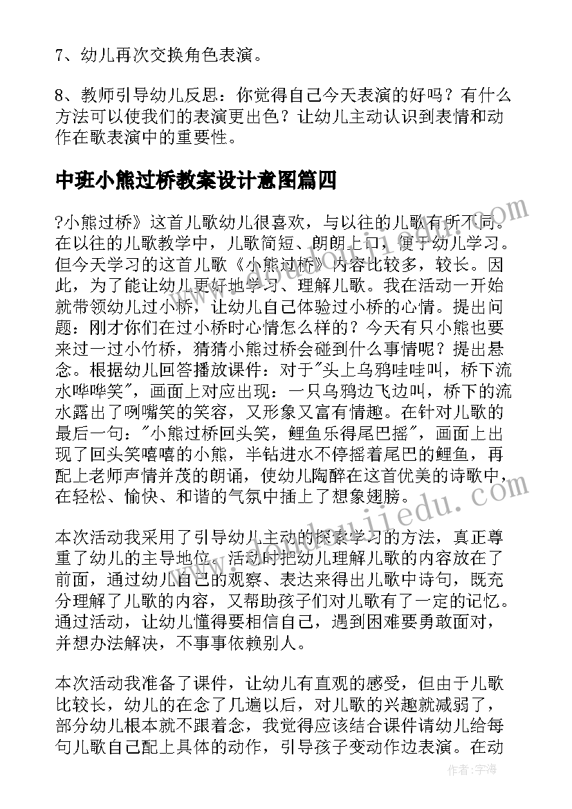 2023年中班小熊过桥教案设计意图(精选5篇)