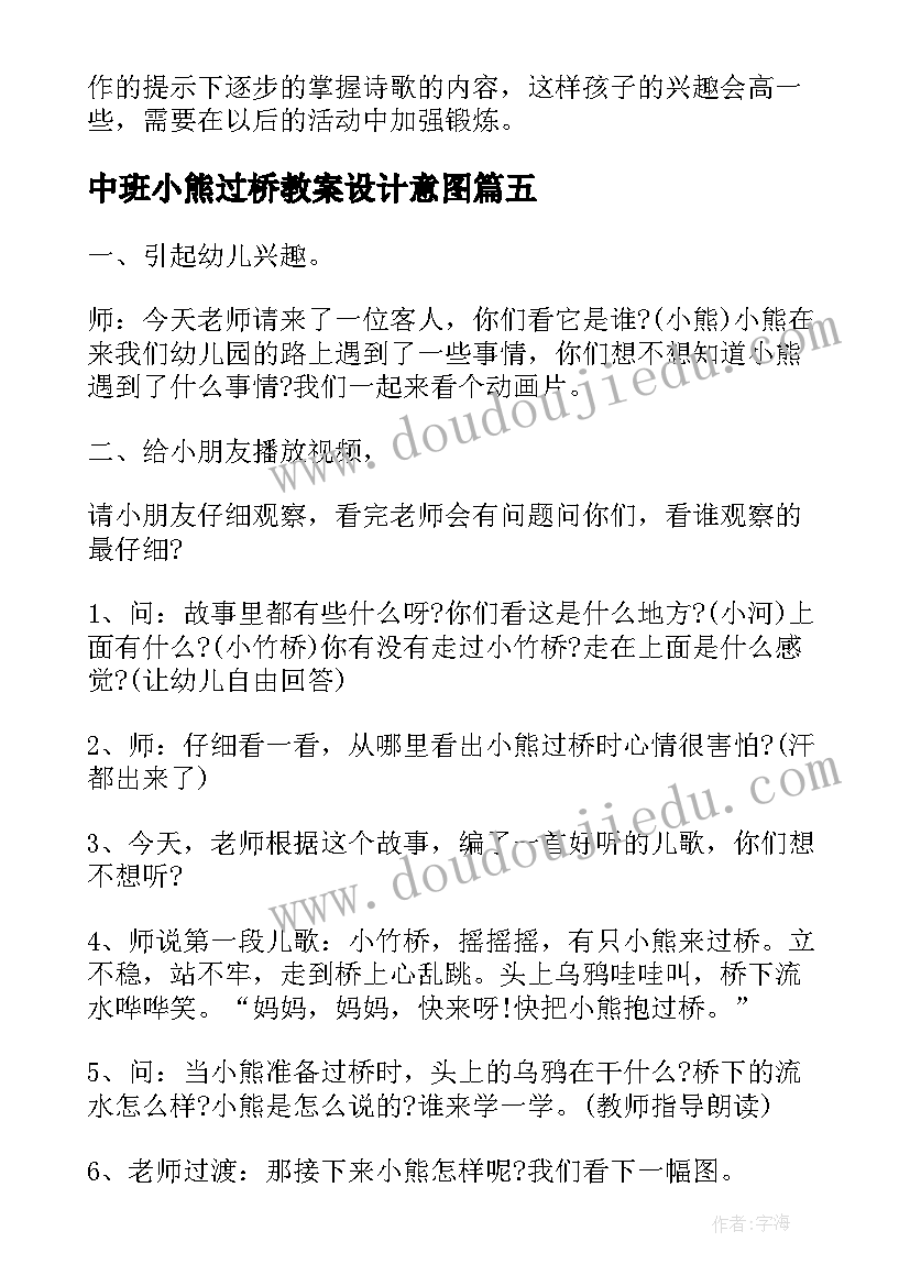 2023年中班小熊过桥教案设计意图(精选5篇)