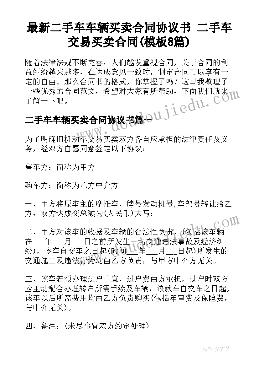 最新二手车车辆买卖合同协议书 二手车交易买卖合同(模板8篇)