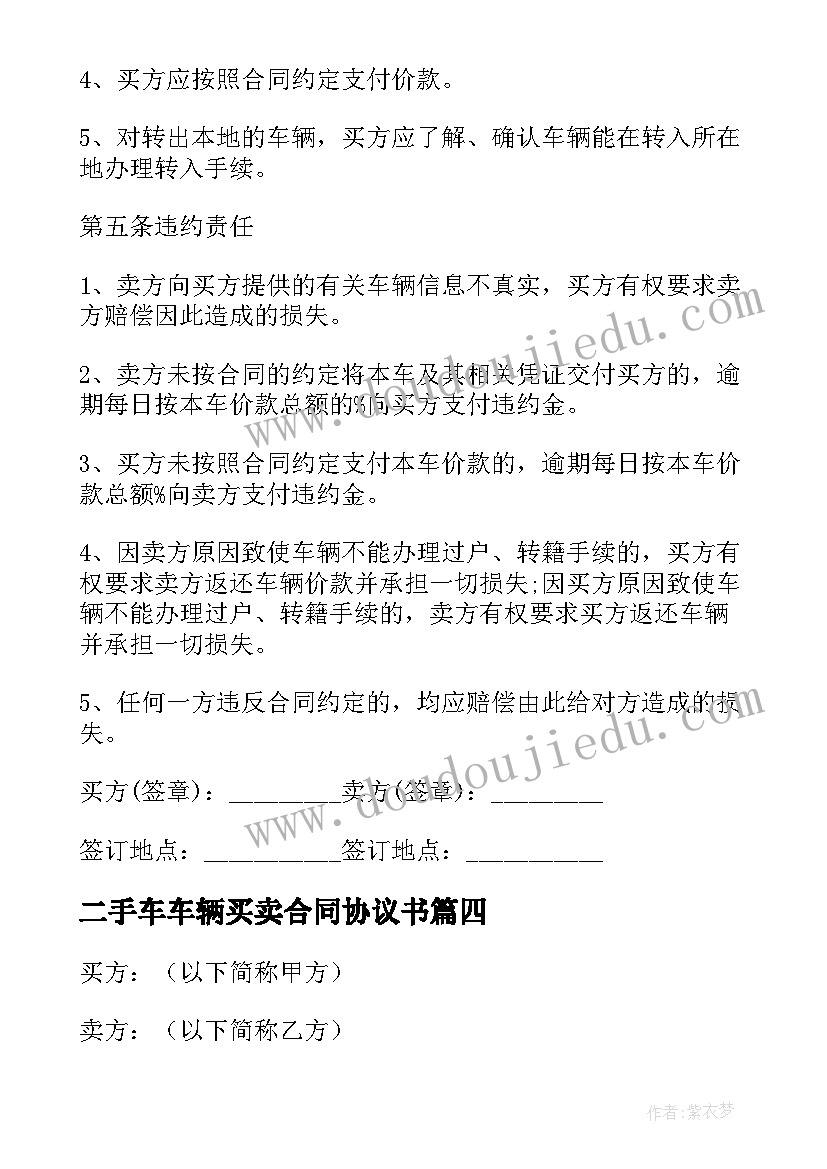 最新二手车车辆买卖合同协议书 二手车交易买卖合同(模板8篇)