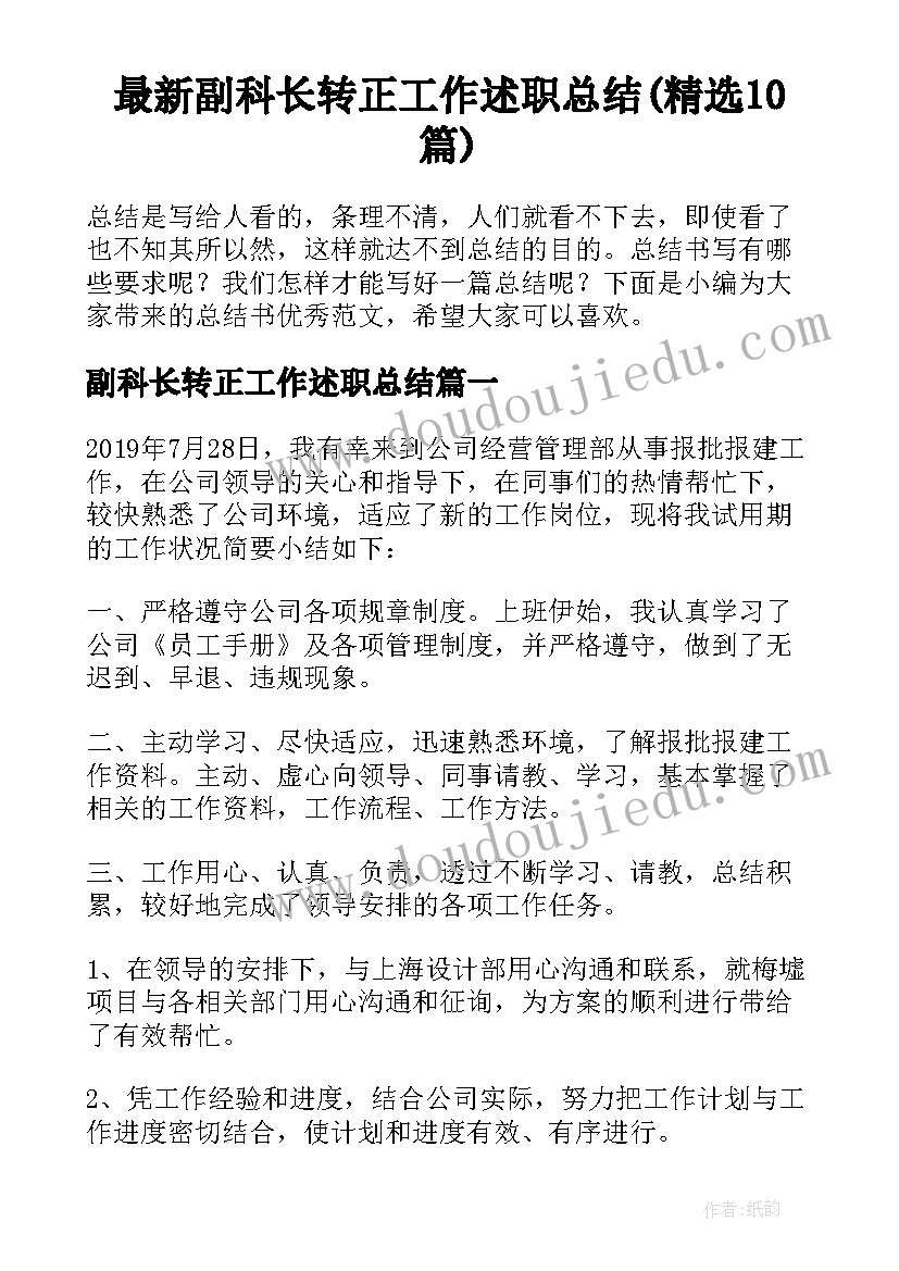 最新副科长转正工作述职总结(精选10篇)