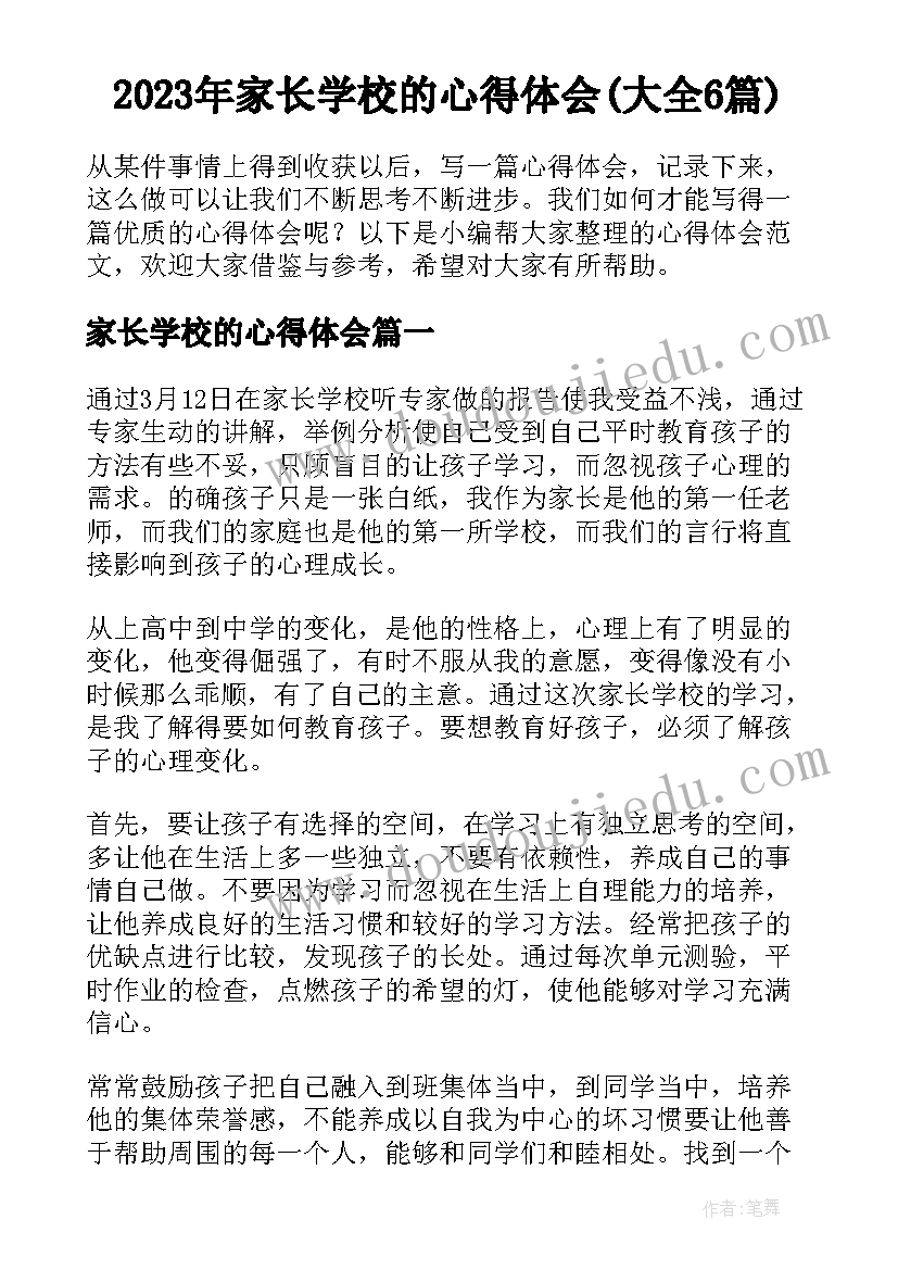 2023年家长学校的心得体会(大全6篇)