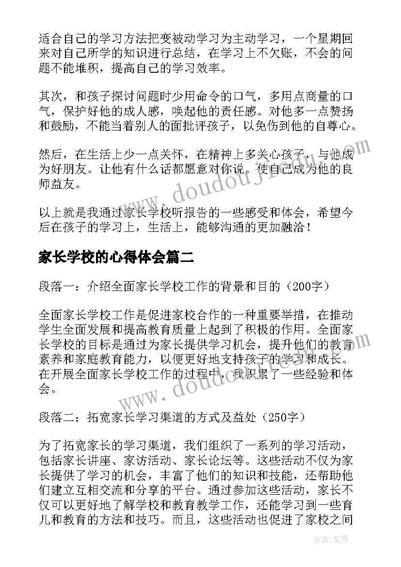 2023年家长学校的心得体会(大全6篇)