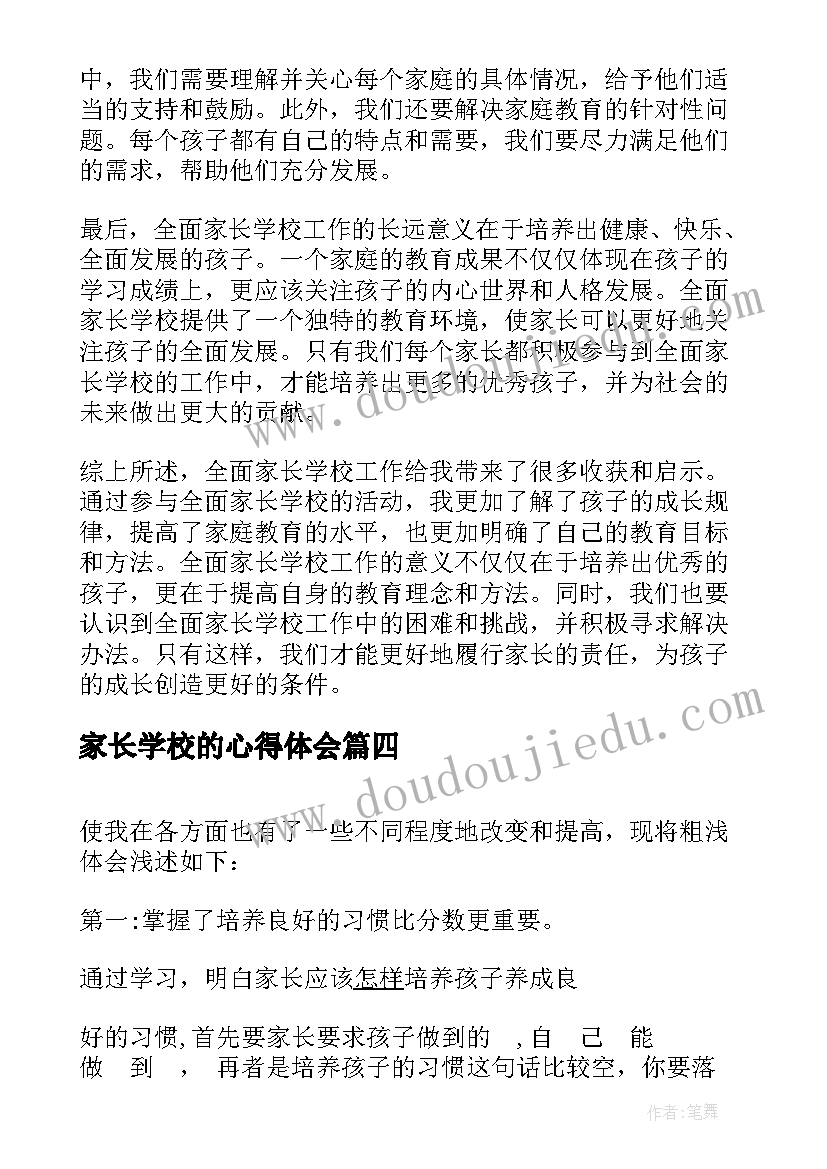 2023年家长学校的心得体会(大全6篇)