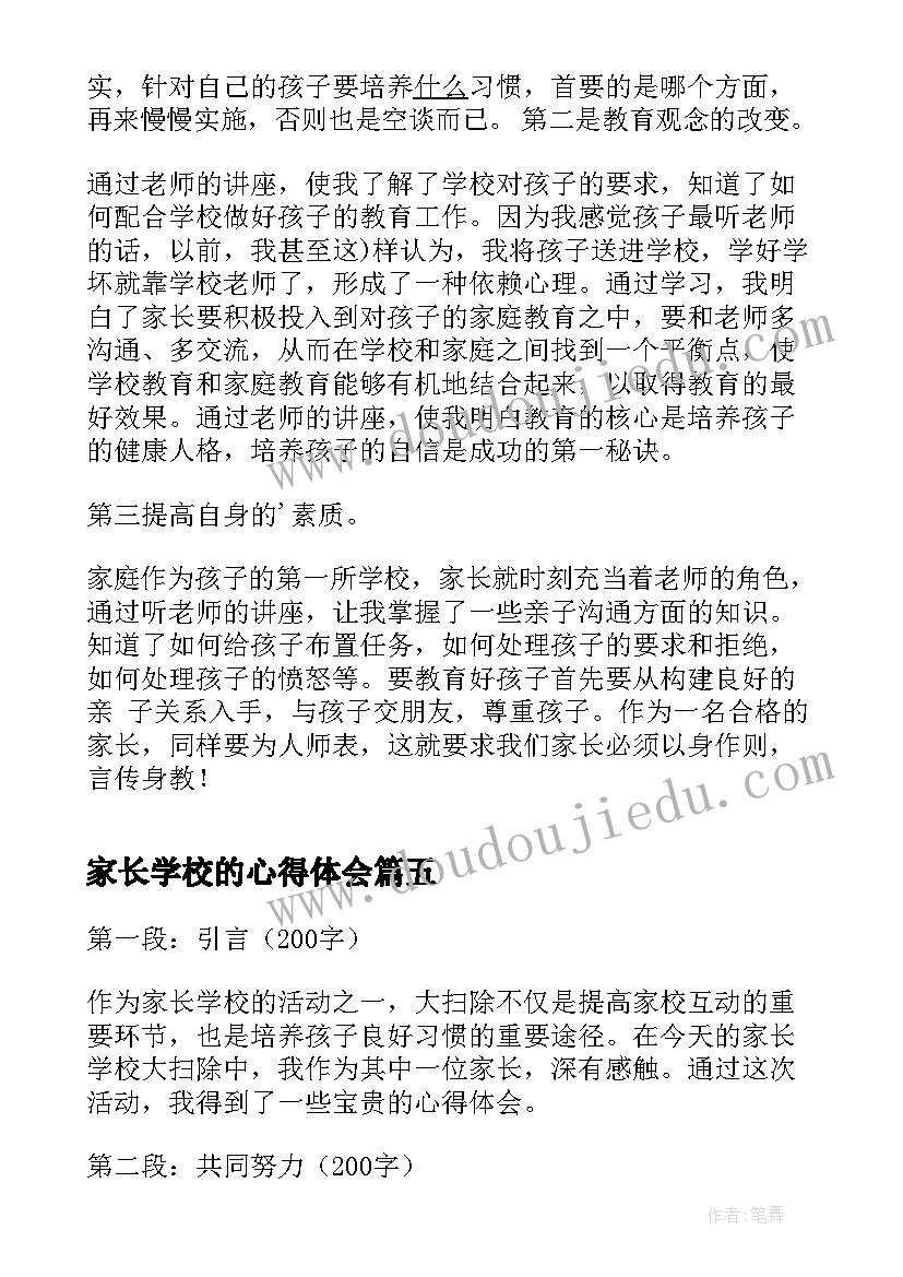 2023年家长学校的心得体会(大全6篇)