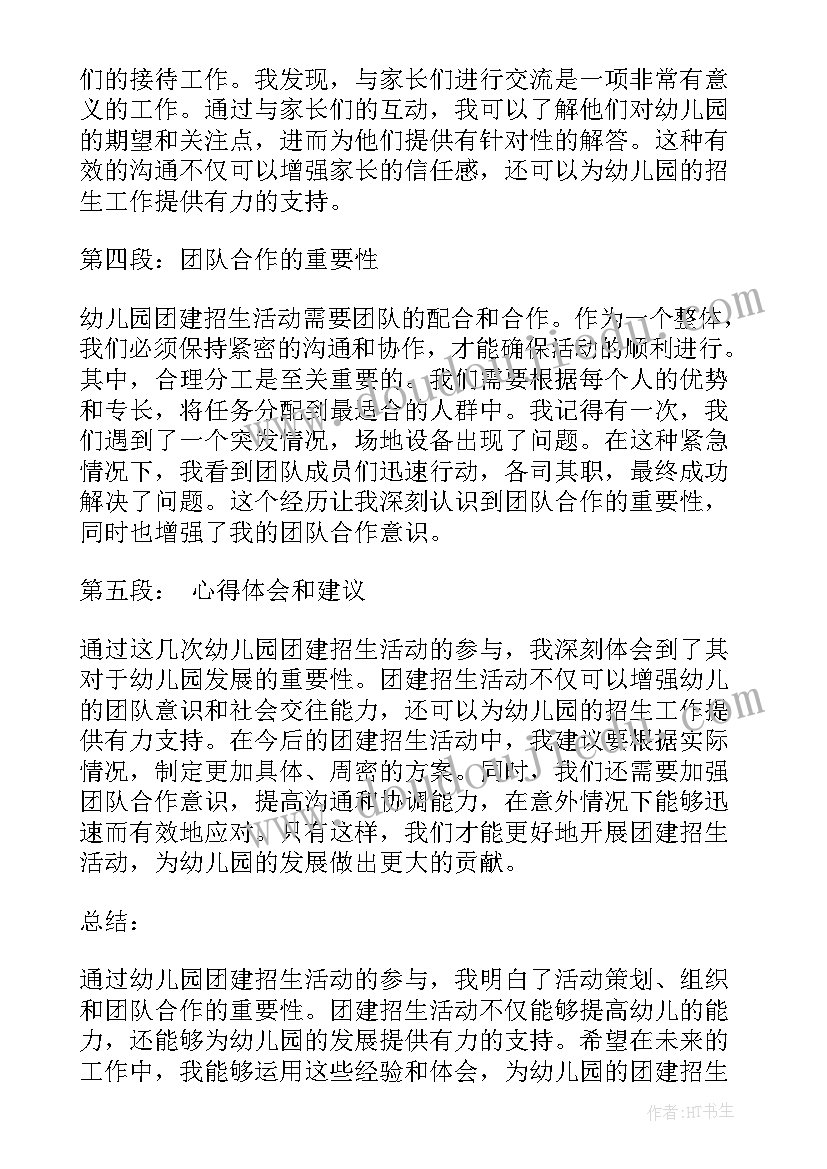 最新幼儿园团建烧烤活动方案 幼儿园团建招生心得体会(模板5篇)