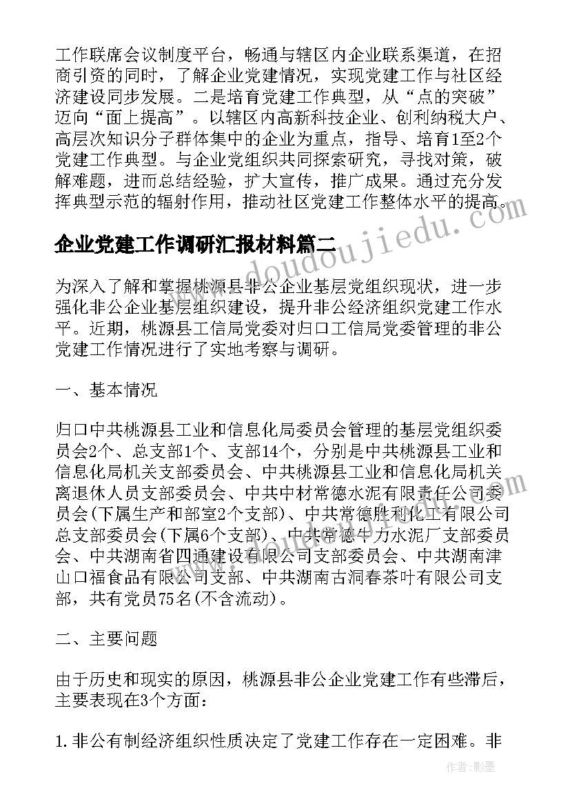 2023年企业党建工作调研汇报材料 非公有制企业党建工作调研报告(通用5篇)