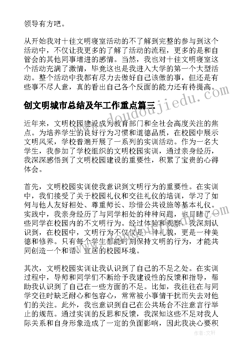 创文明城市总结及年工作重点(大全8篇)