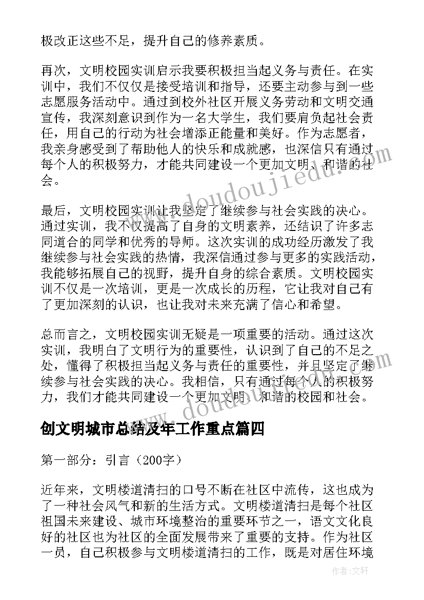 创文明城市总结及年工作重点(大全8篇)