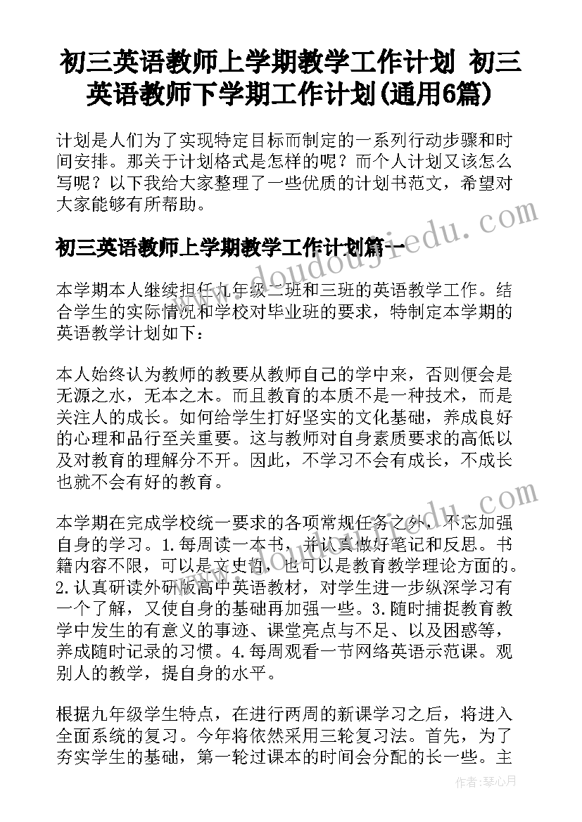 初三英语教师上学期教学工作计划 初三英语教师下学期工作计划(通用6篇)