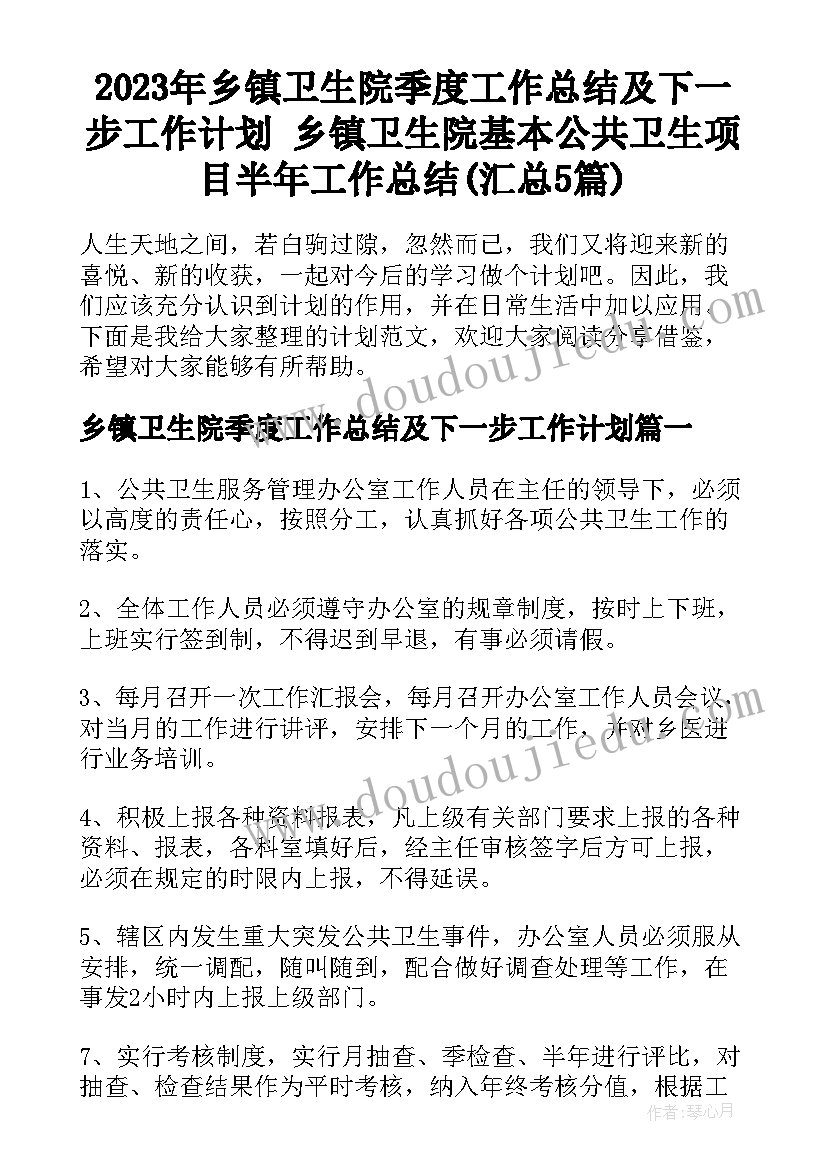 2023年乡镇卫生院季度工作总结及下一步工作计划 乡镇卫生院基本公共卫生项目半年工作总结(汇总5篇)