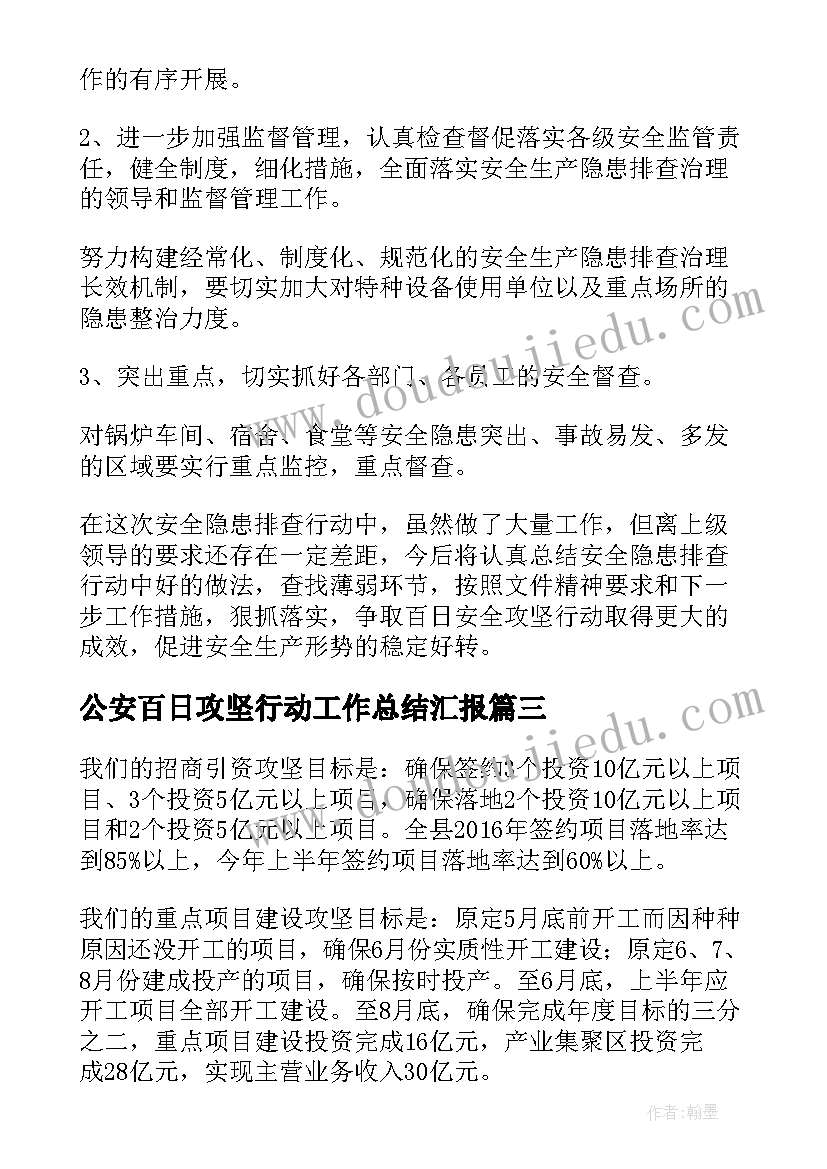 2023年公安百日攻坚行动工作总结汇报(优质5篇)