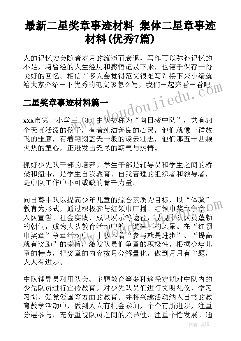 最新二星奖章事迹材料 集体二星章事迹材料(优秀7篇)