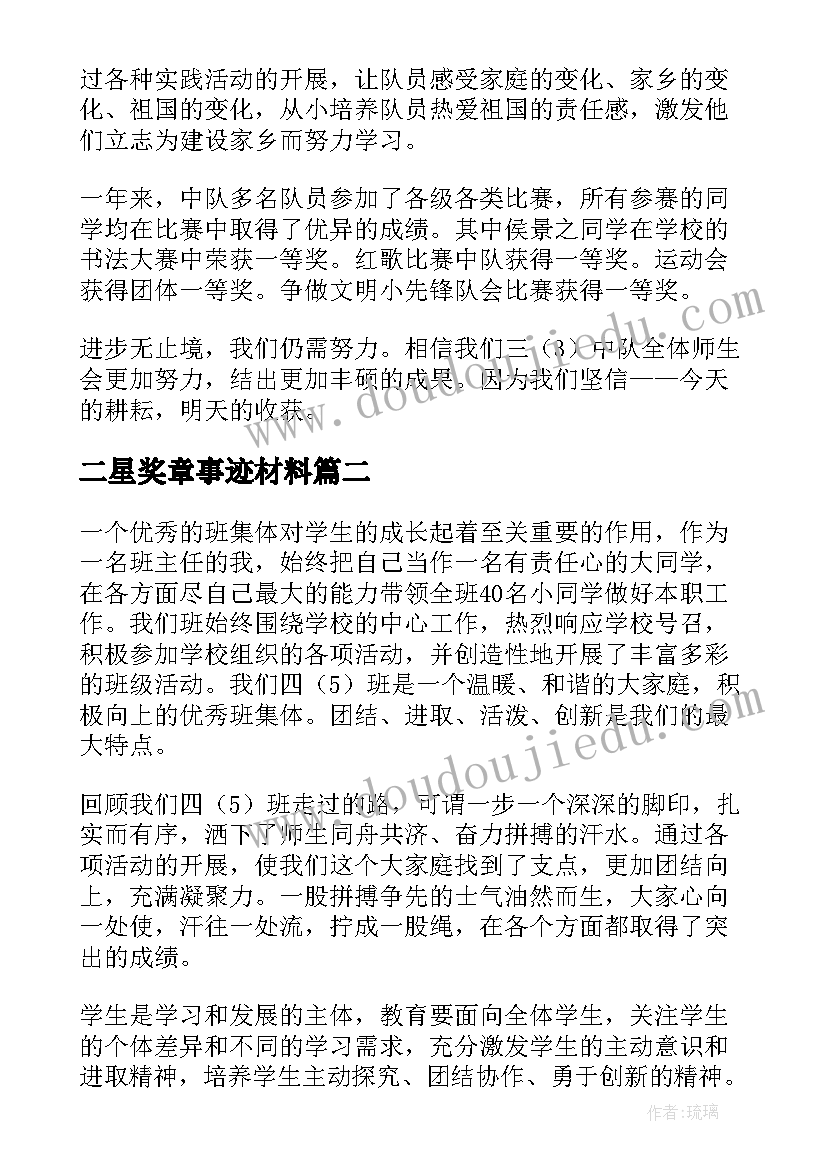 最新二星奖章事迹材料 集体二星章事迹材料(优秀7篇)