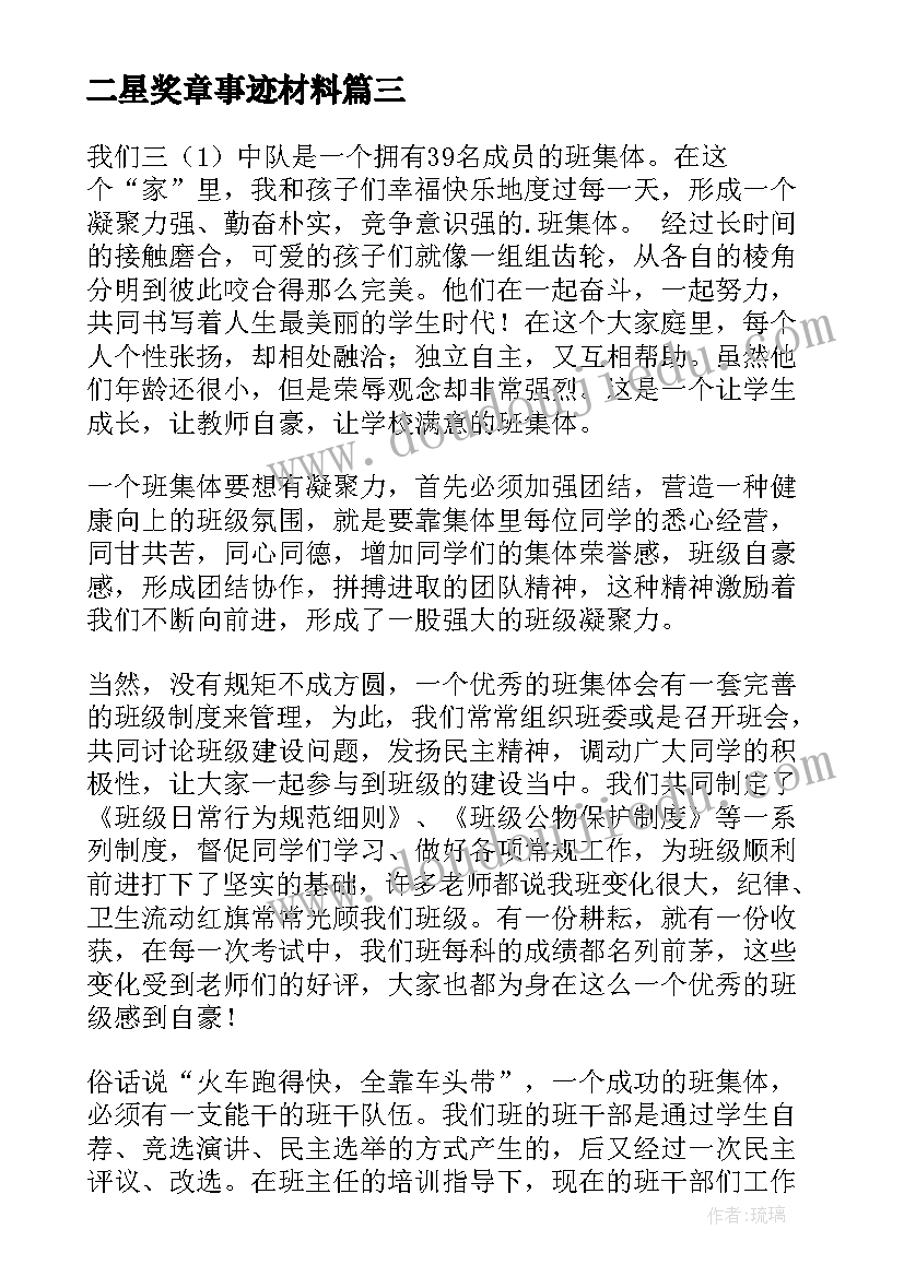 最新二星奖章事迹材料 集体二星章事迹材料(优秀7篇)