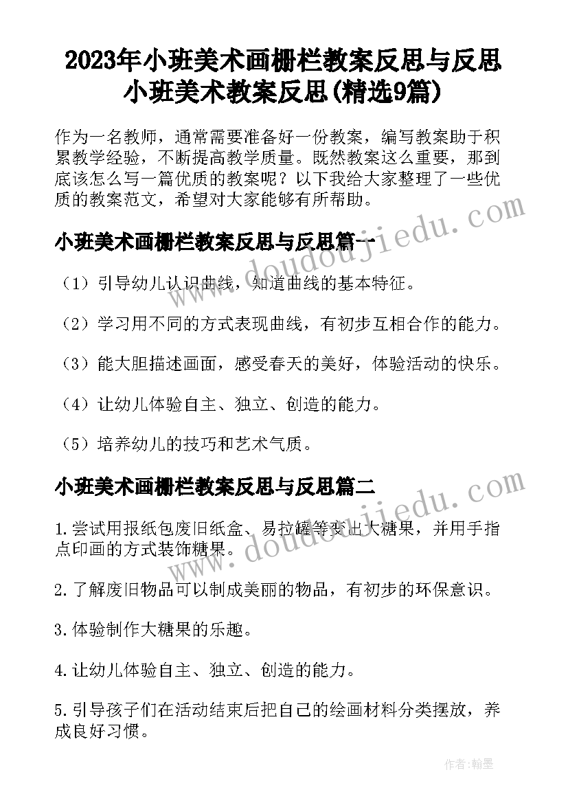 2023年小班美术画栅栏教案反思与反思 小班美术教案反思(精选9篇)