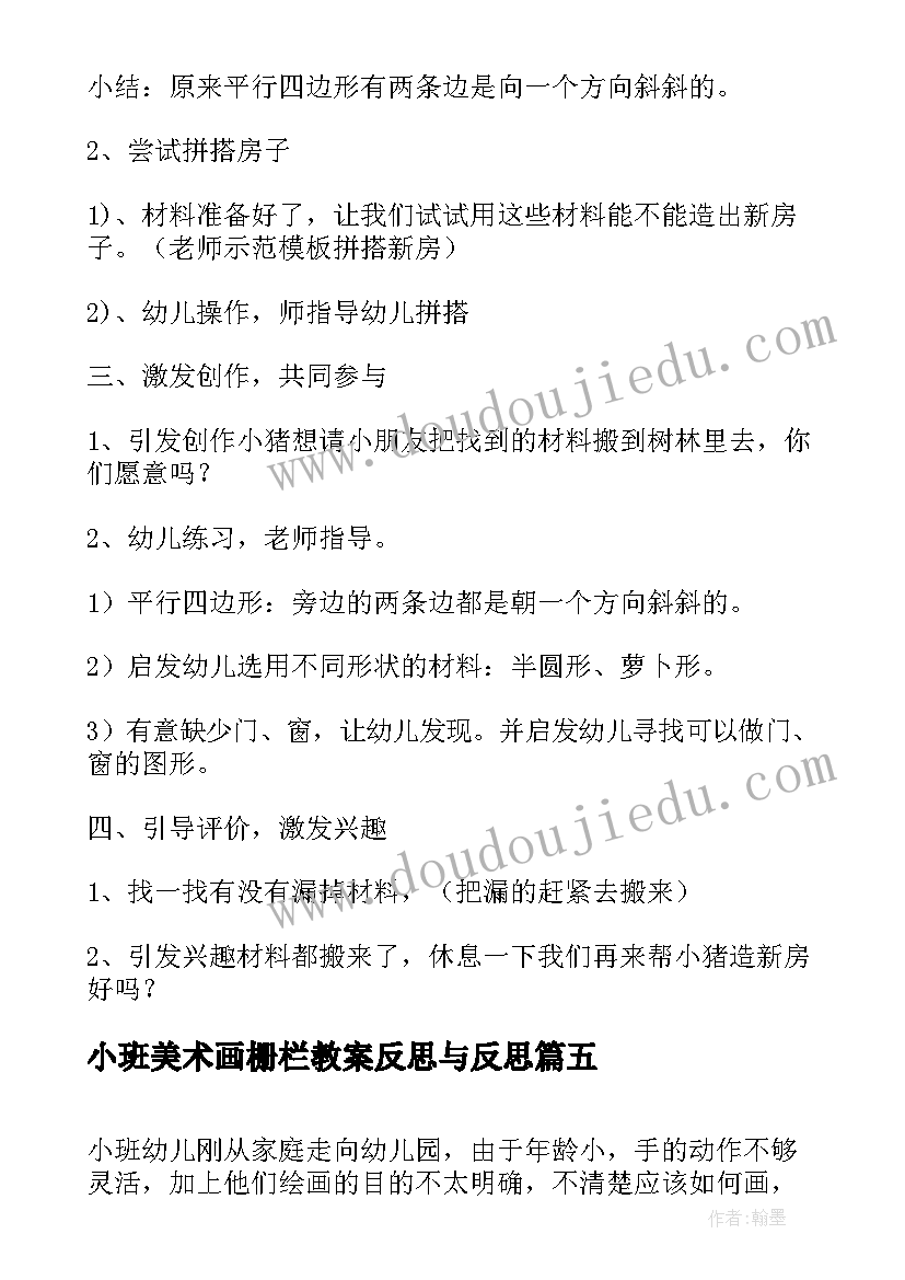 2023年小班美术画栅栏教案反思与反思 小班美术教案反思(精选9篇)