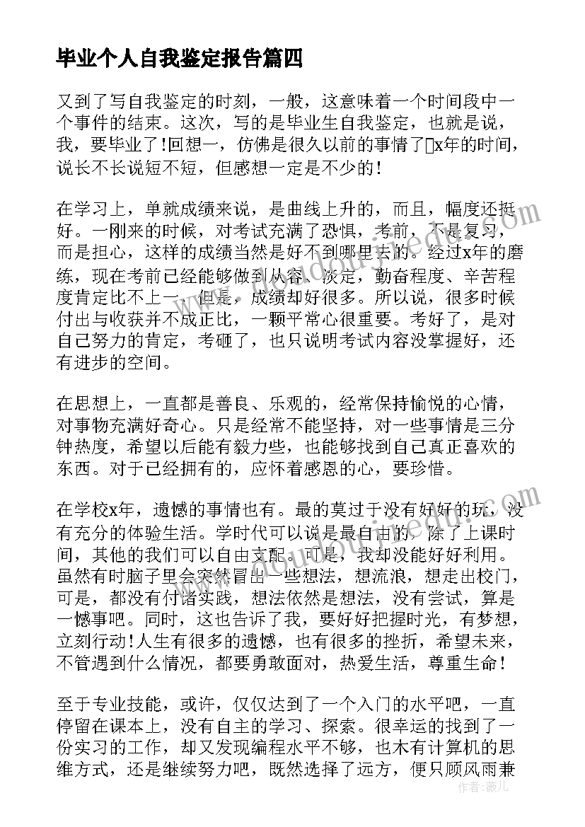 2023年毕业个人自我鉴定报告(汇总5篇)