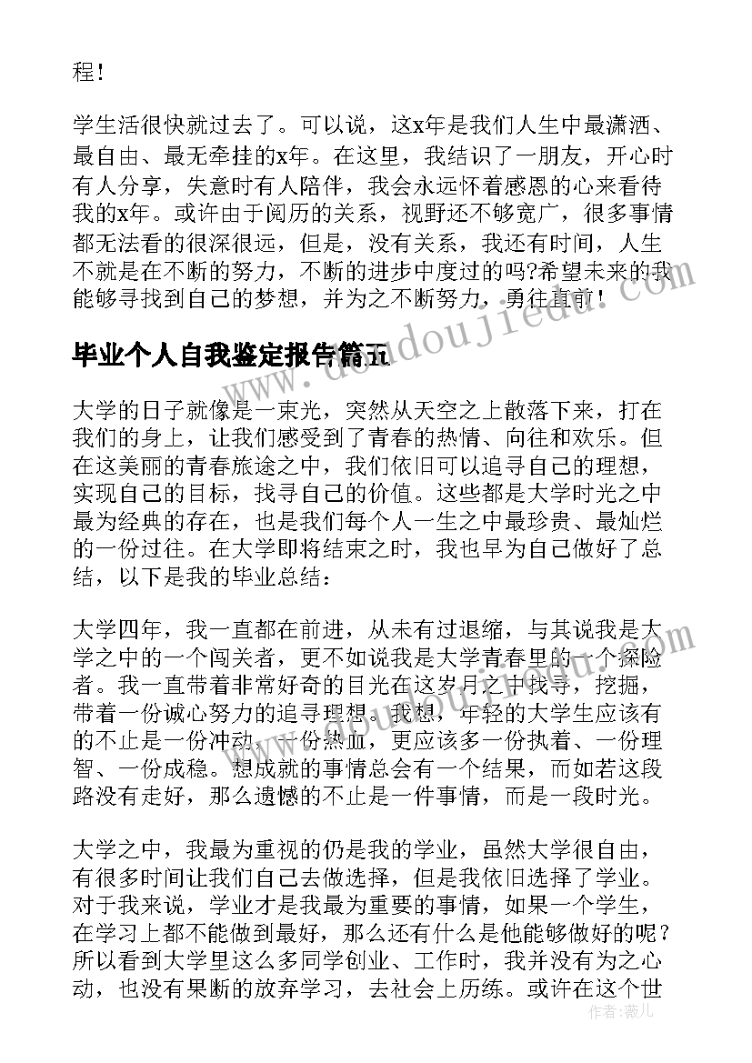 2023年毕业个人自我鉴定报告(汇总5篇)