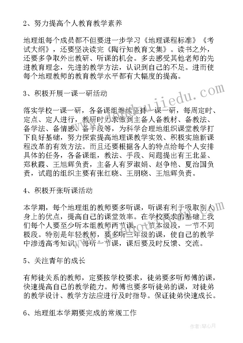 最新地理教研计划表(通用5篇)