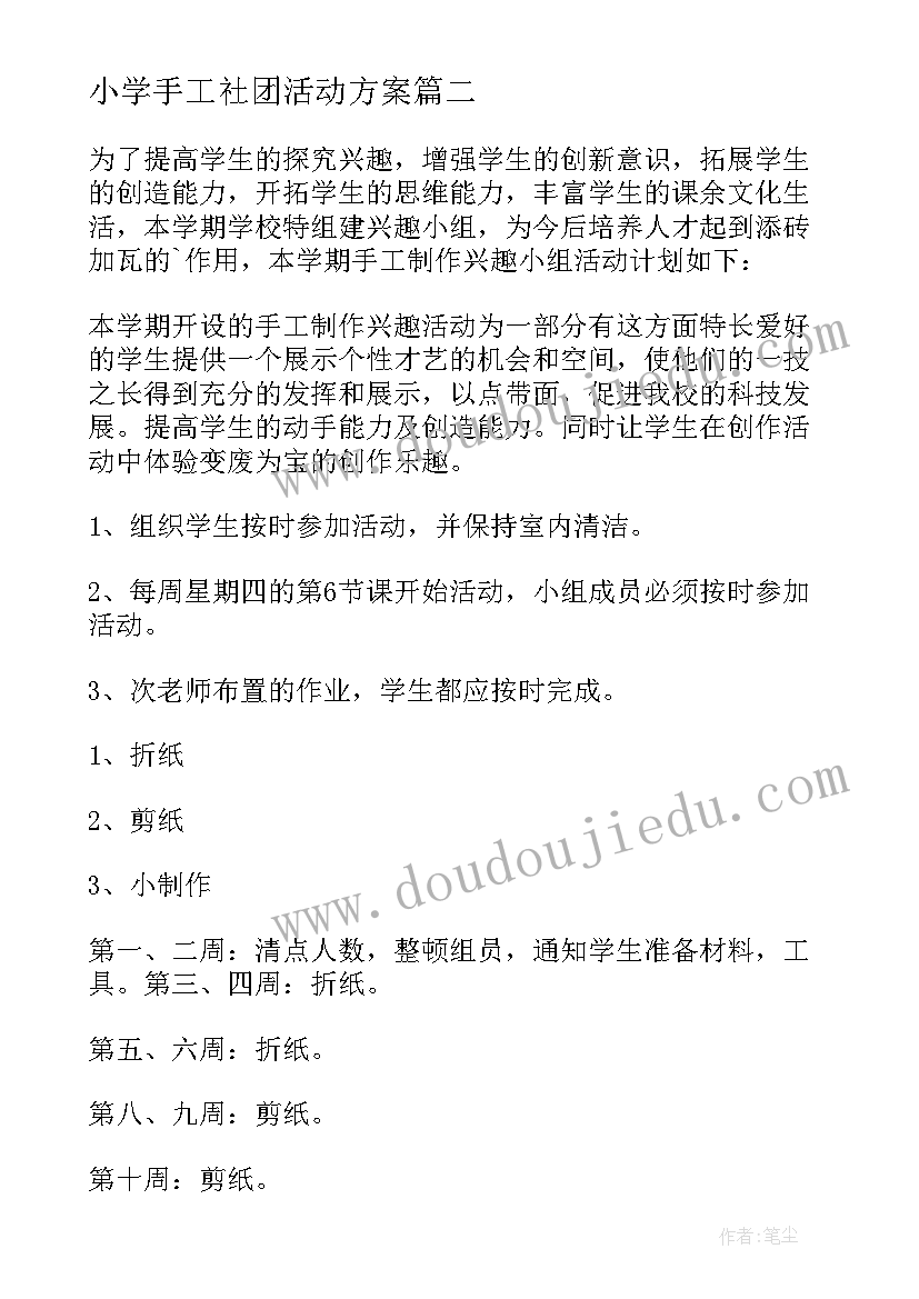 最新小学手工社团活动方案(精选5篇)