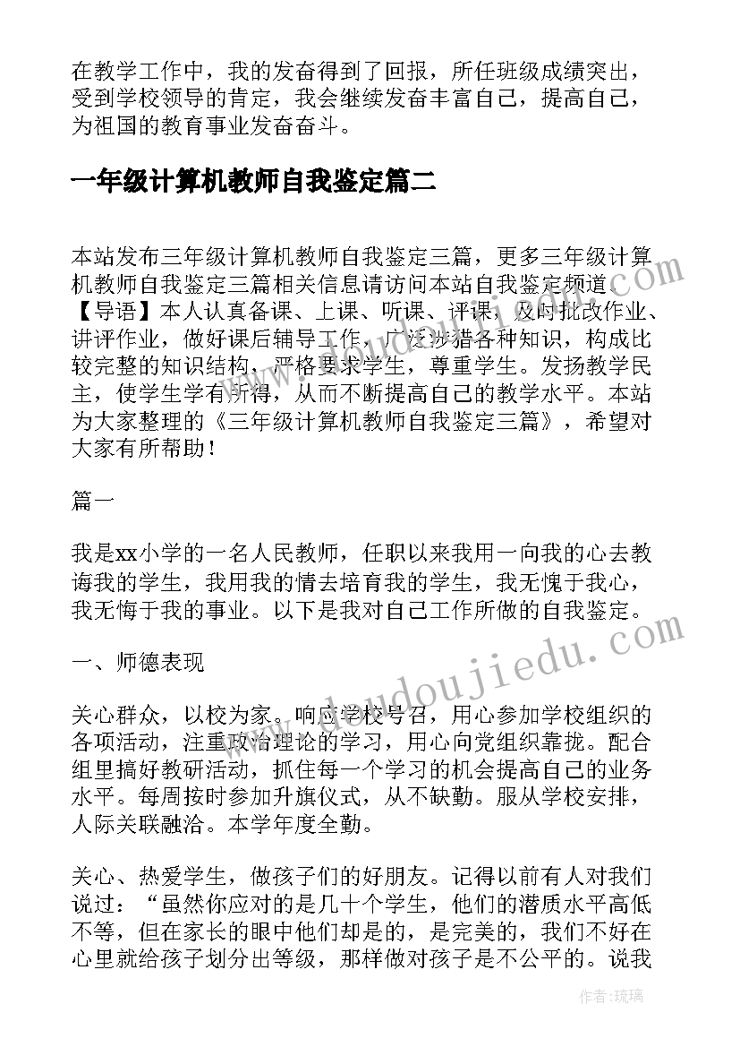 2023年一年级计算机教师自我鉴定 三年级计算机教师自我鉴定(优秀5篇)