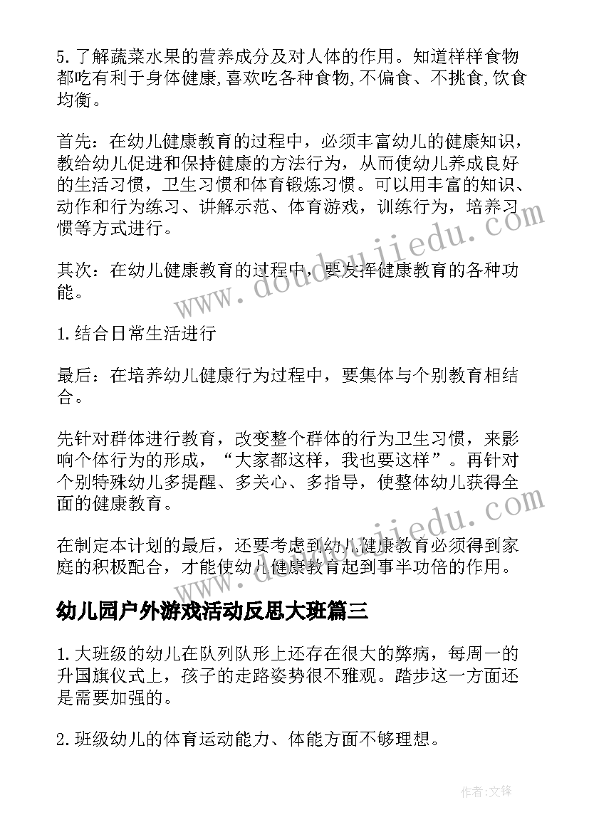 最新幼儿园户外游戏活动反思大班 幼儿园户外游戏活动方案(通用10篇)