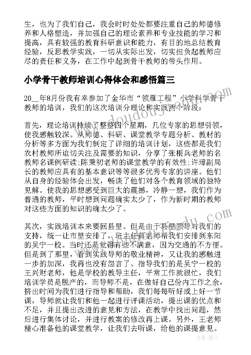 最新小学骨干教师培训心得体会和感悟 小学骨干教师培训心得体会(实用9篇)