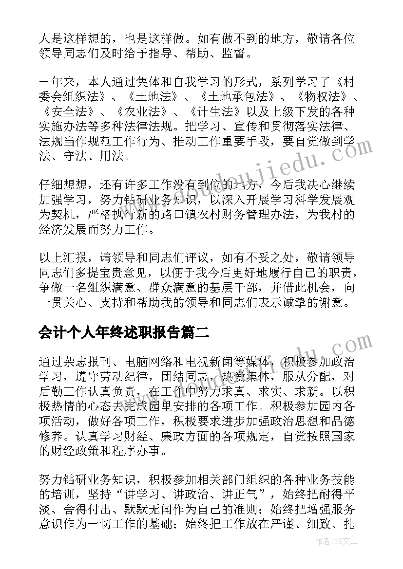 最新会计个人年终述职报告 年终会计个人述职报告(优质5篇)