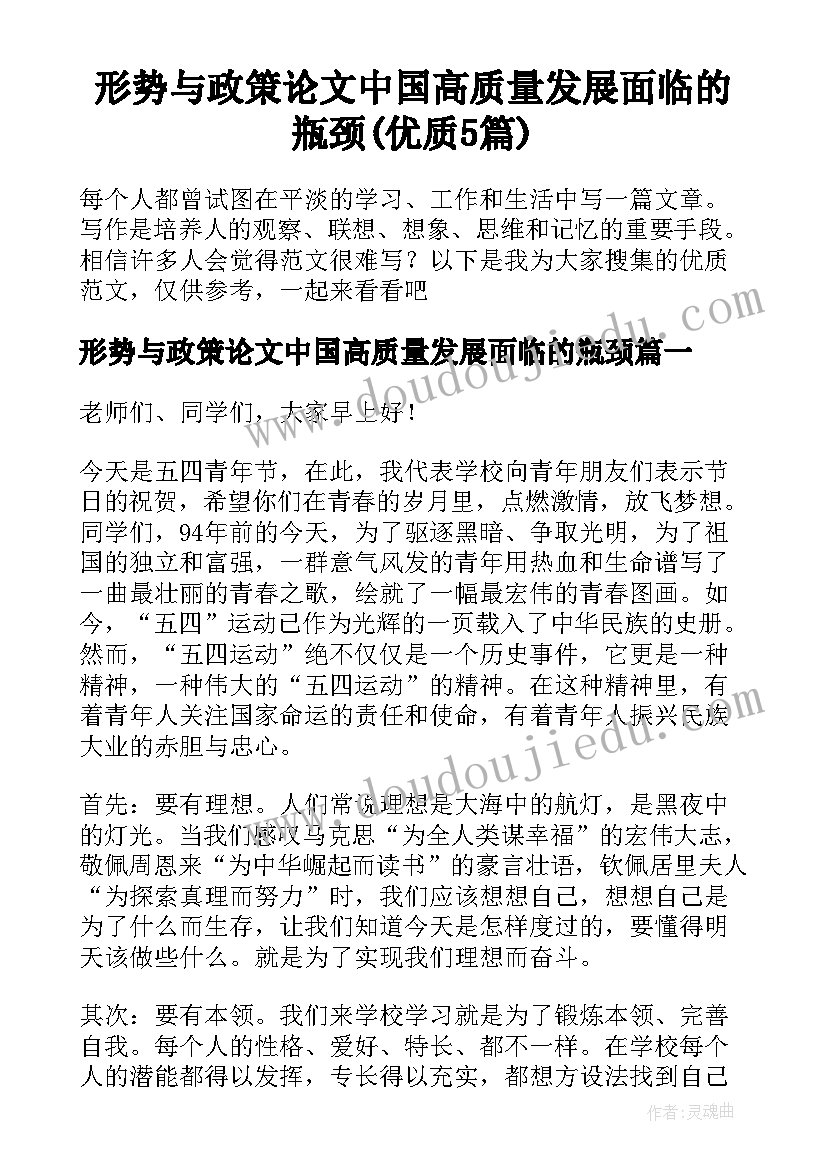 形势与政策论文中国高质量发展面临的瓶颈(优质5篇)