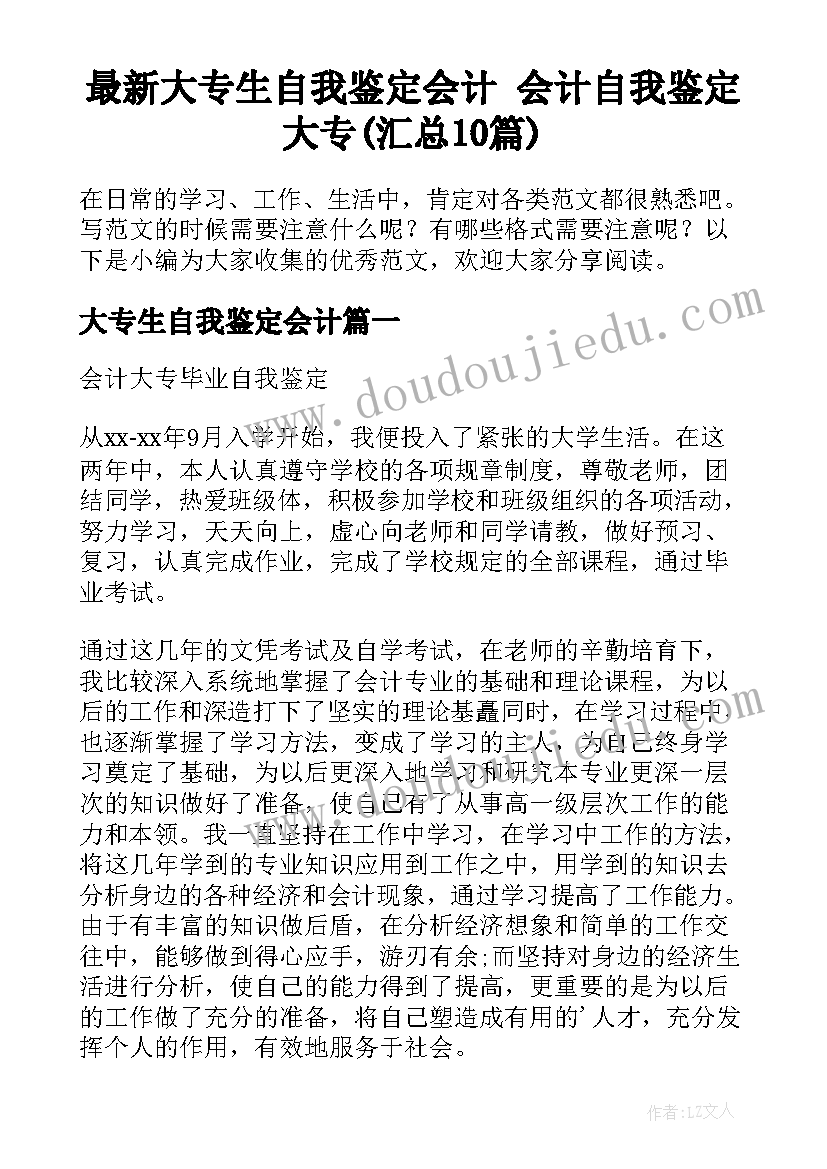 最新大专生自我鉴定会计 会计自我鉴定大专(汇总10篇)