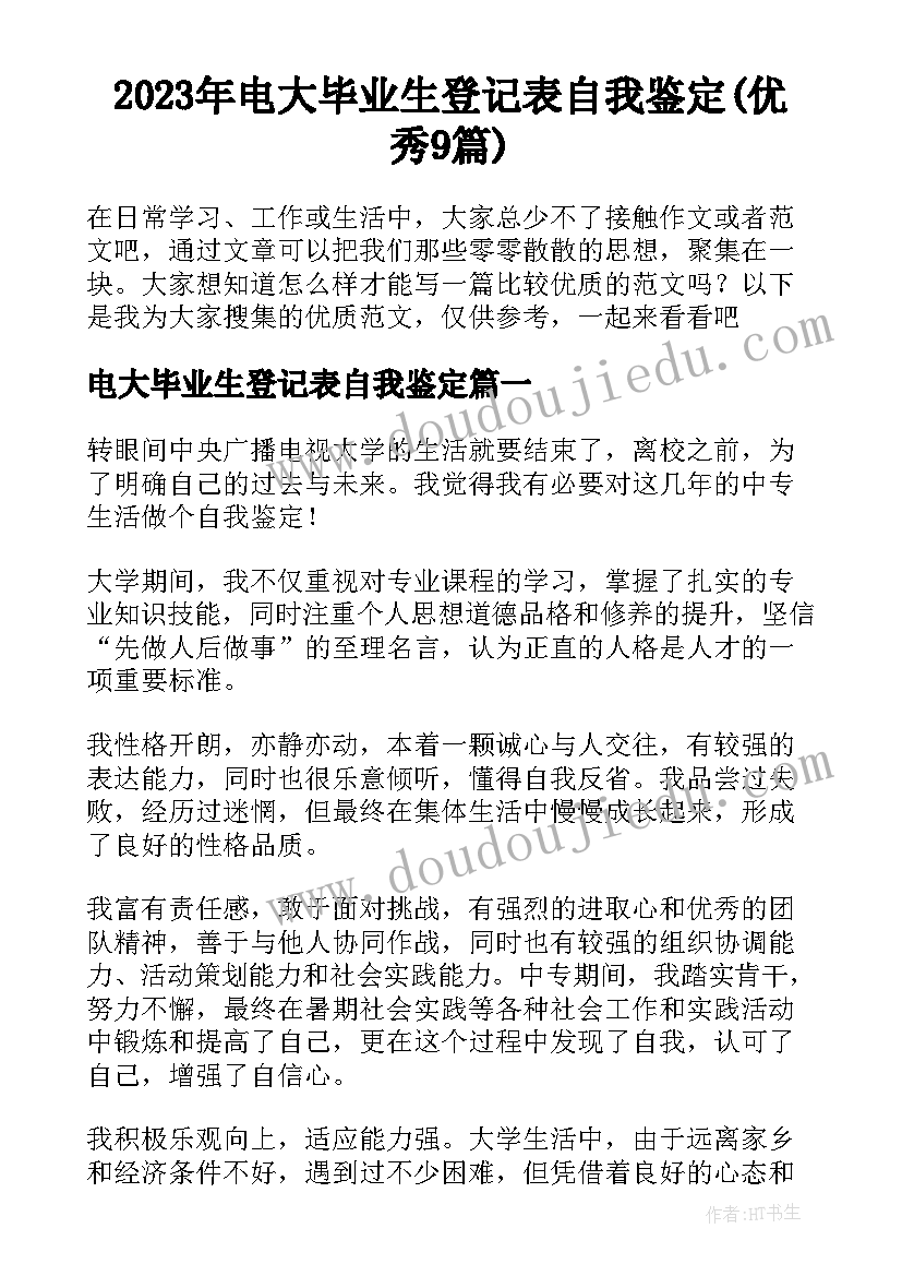 2023年电大毕业生登记表自我鉴定(优秀9篇)