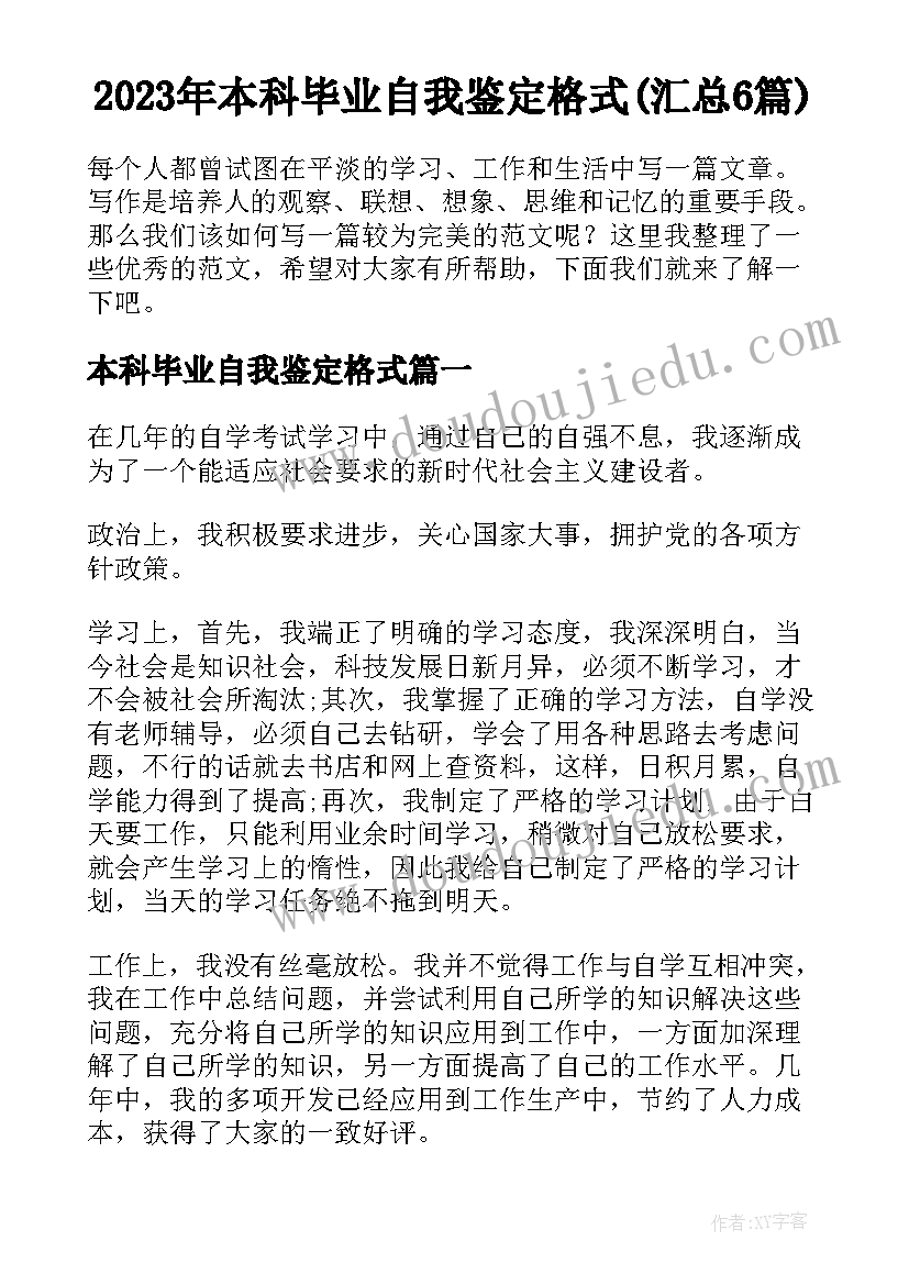 2023年本科毕业自我鉴定格式(汇总6篇)