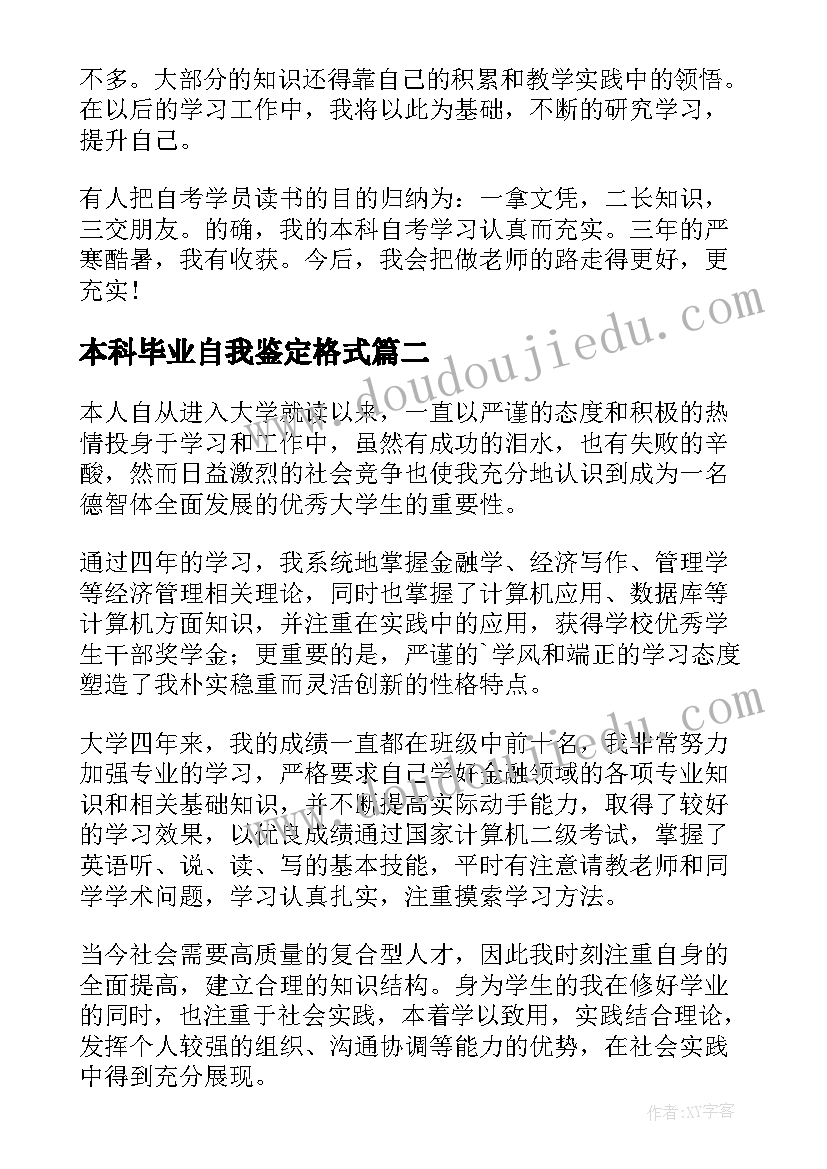 2023年本科毕业自我鉴定格式(汇总6篇)