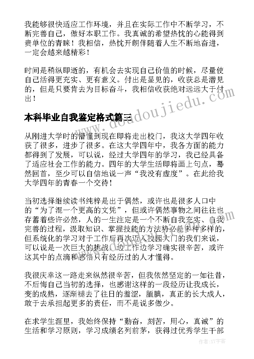 2023年本科毕业自我鉴定格式(汇总6篇)