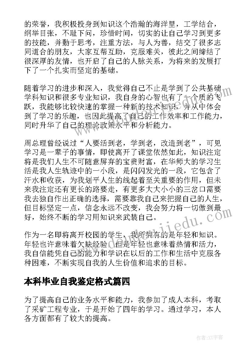 2023年本科毕业自我鉴定格式(汇总6篇)