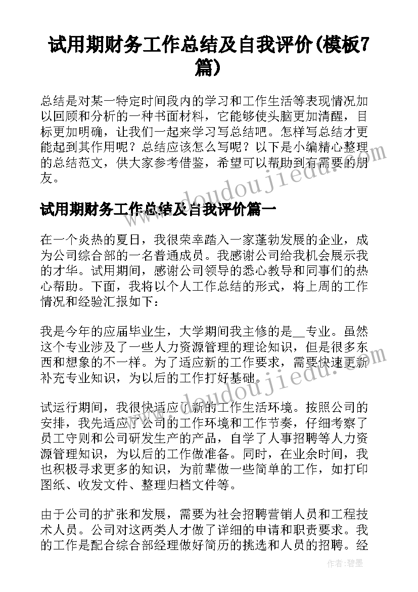 试用期财务工作总结及自我评价(模板7篇)