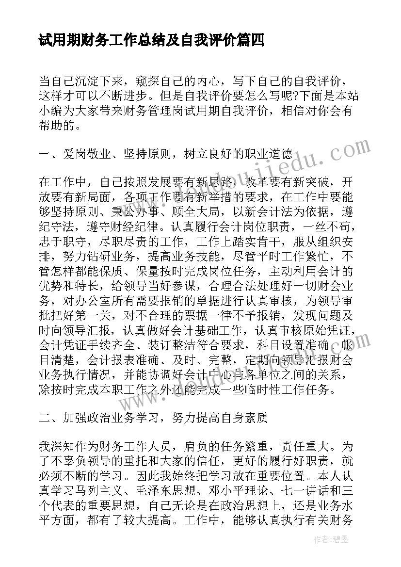 试用期财务工作总结及自我评价(模板7篇)