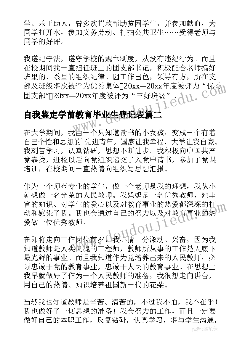 自我鉴定学前教育毕业生登记表(汇总7篇)