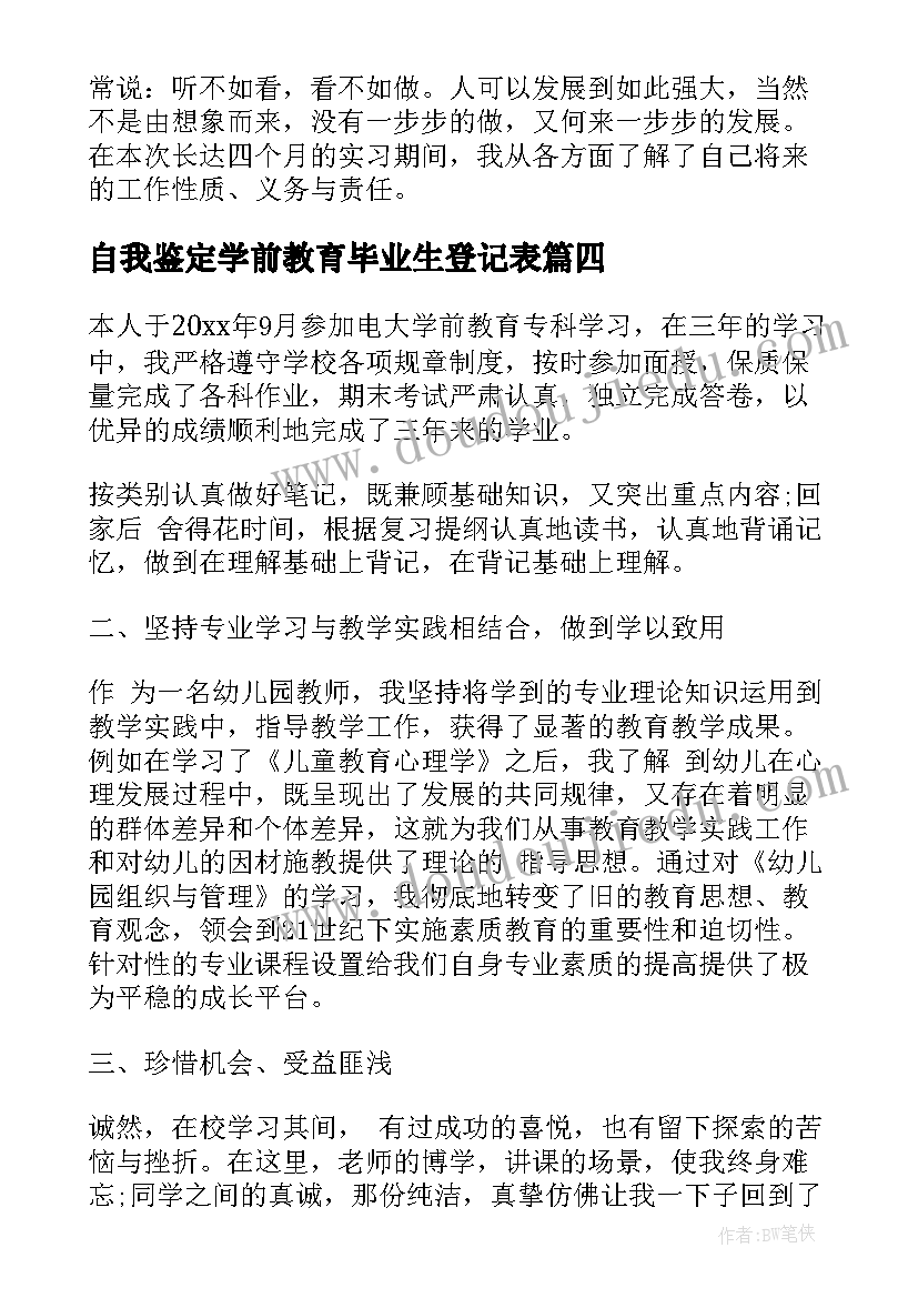 自我鉴定学前教育毕业生登记表(汇总7篇)