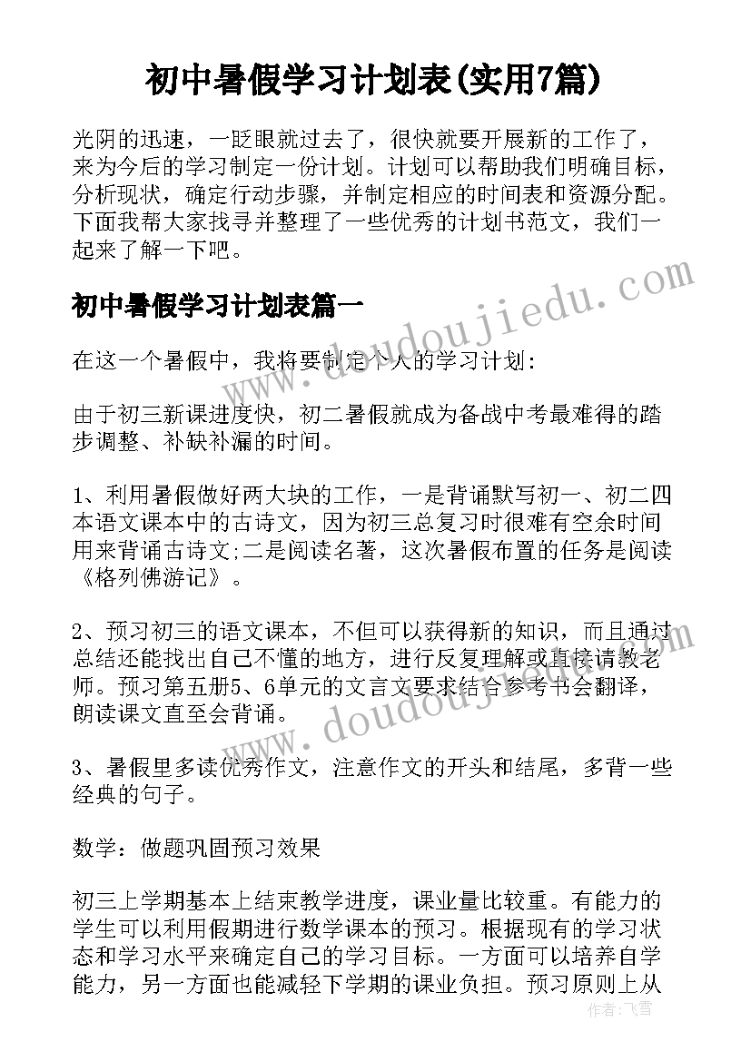 初中暑假学习计划表(实用7篇)