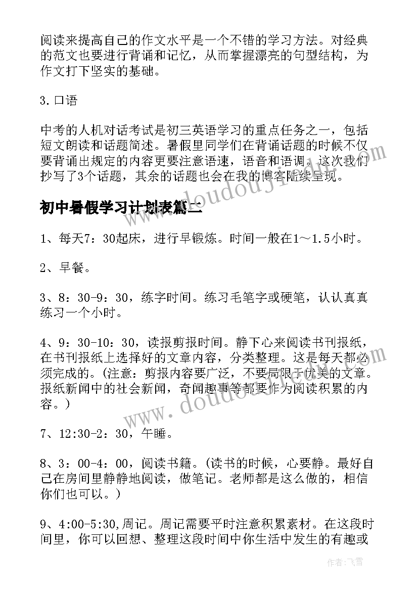 初中暑假学习计划表(实用7篇)