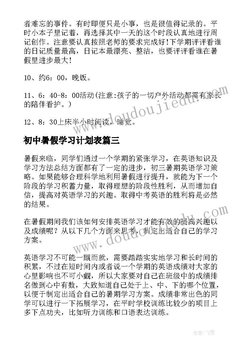 初中暑假学习计划表(实用7篇)